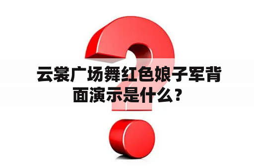  云裳广场舞红色娘子军背面演示是什么？