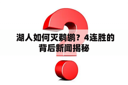  湖人如何灭鹈鹕？4连胜的背后新闻揭秘