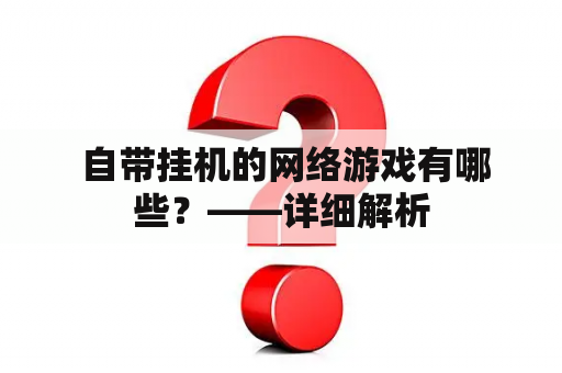  自带挂机的网络游戏有哪些？——详细解析