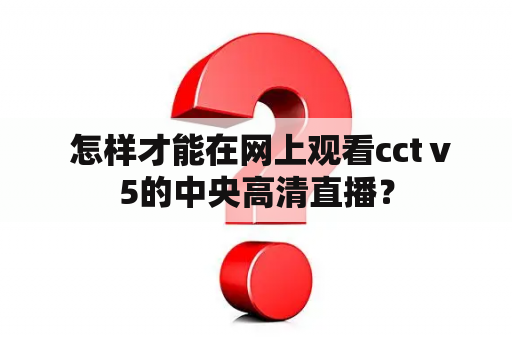  怎样才能在网上观看cctⅴ5的中央高清直播？