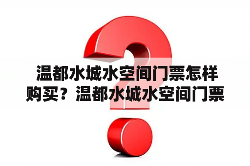  温都水城水空间门票怎样购买？温都水城水空间门票是前往温都水城水空间游玩的入场凭证。游客可以在官方网站、门店售票处、第三方平台等途径购买。官方网站确保门票可靠性，比如购买当日门票或优惠套餐等。门店售票处实时更新门票库存，可以现场购买。第三方平台提供更多的团购优惠和购物返利等福利。