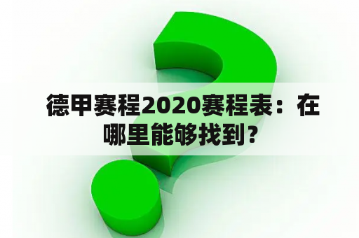  德甲赛程2020赛程表：在哪里能够找到？