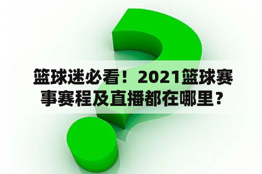  篮球迷必看！2021篮球赛事赛程及直播都在哪里？