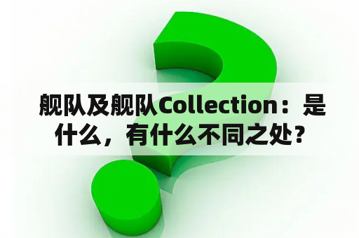  舰队及舰队Collection：是什么，有什么不同之处？