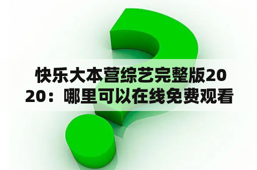  快乐大本营综艺完整版2020：哪里可以在线免费观看？