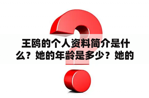  王鸥的个人资料简介是什么？她的年龄是多少？她的老公是谁？