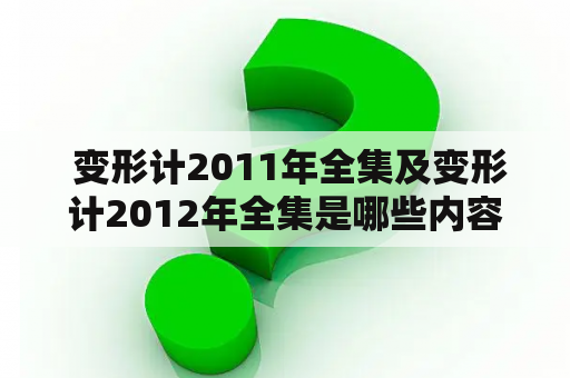  变形计2011年全集及变形计2012年全集是哪些内容？