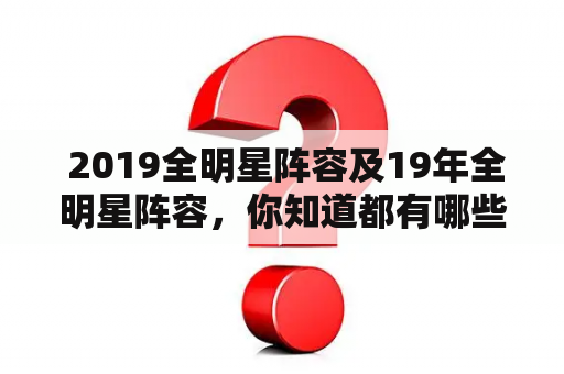  2019全明星阵容及19年全明星阵容，你知道都有哪些球员入选吗？