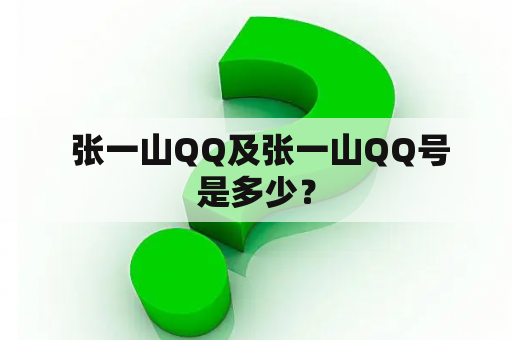  张一山QQ及张一山QQ号是多少？