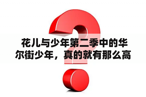  花儿与少年第二季中的华尔街少年，真的就有那么高的颜值吗？