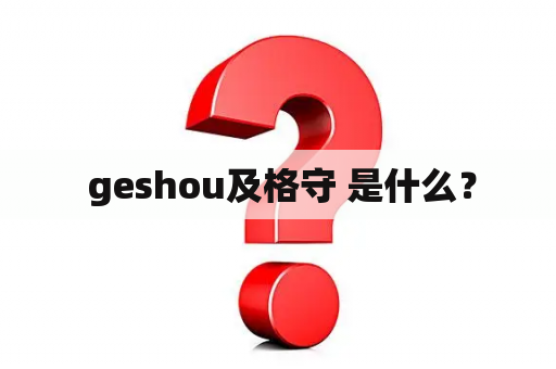  geshou及格守 是什么？