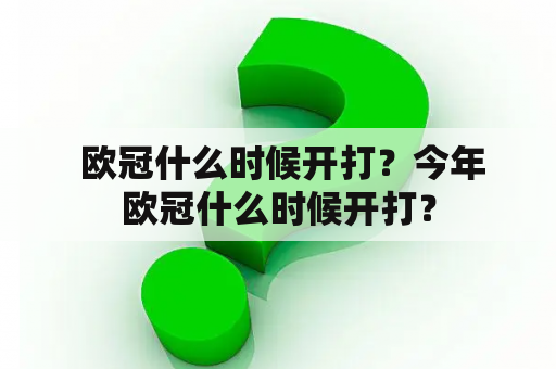  欧冠什么时候开打？今年欧冠什么时候开打？