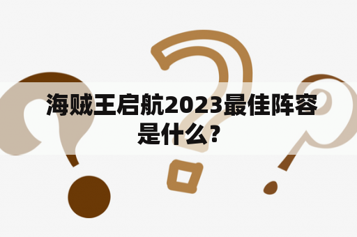  海贼王启航2023最佳阵容是什么？