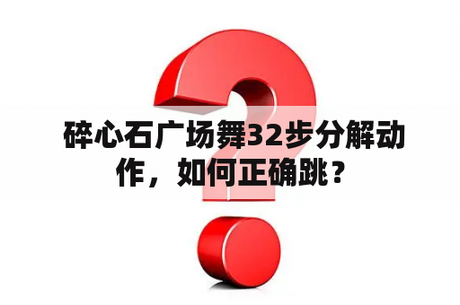  碎心石广场舞32步分解动作，如何正确跳？