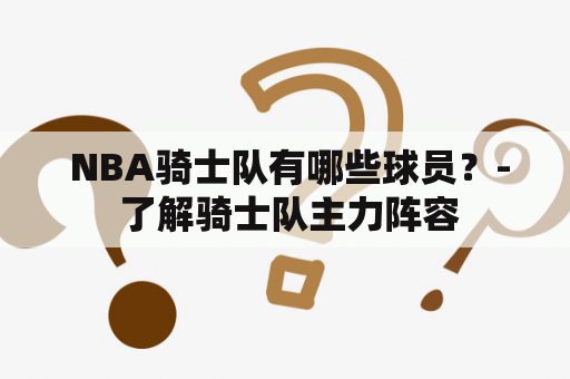  NBA骑士队有哪些球员？- 了解骑士队主力阵容