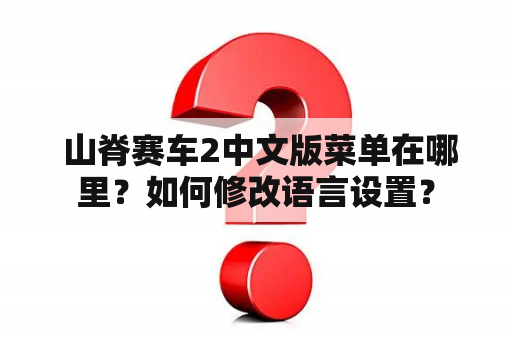  山脊赛车2中文版菜单在哪里？如何修改语言设置？