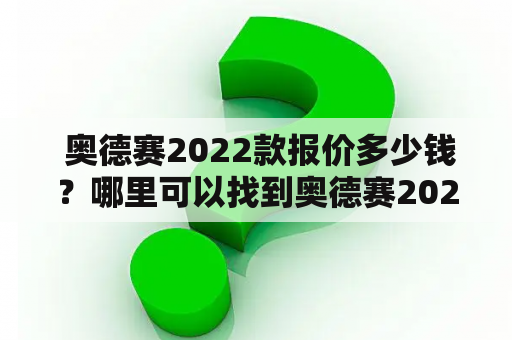  奥德赛2022款报价多少钱？哪里可以找到奥德赛2022款报价图片？