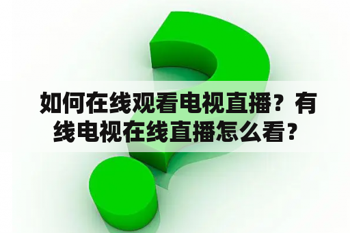  如何在线观看电视直播？有线电视在线直播怎么看？