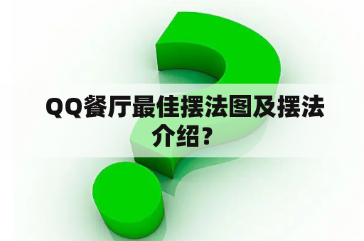  QQ餐厅最佳摆法图及摆法介绍？