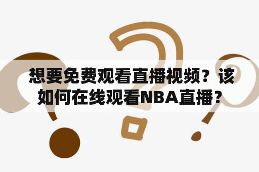  想要免费观看直播视频？该如何在线观看NBA直播？