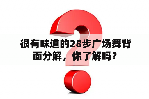  很有味道的28步广场舞背面分解，你了解吗？