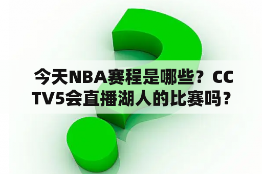  今天NBA赛程是哪些？CCTV5会直播湖人的比赛吗？湖人今天的对手是谁？如何在线观看免费直播？