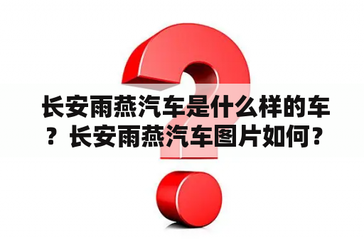  长安雨燕汽车是什么样的车？长安雨燕汽车图片如何？