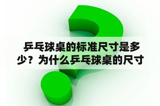  乒乓球桌的标准尺寸是多少？为什么乒乓球桌的尺寸很重要？