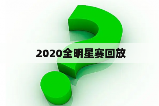  2020全明星赛回放