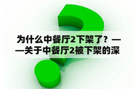  为什么中餐厅2下架了？——关于中餐厅2被下架的深入探讨