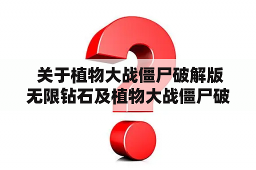 关于植物大战僵尸破解版无限钻石及植物大战僵尸破解版无限钻石版的疑问