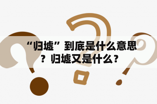  “归墟”到底是什么意思？归墟又是什么？