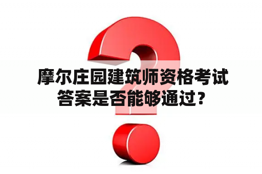  摩尔庄园建筑师资格考试答案是否能够通过？