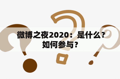  微博之夜2020：是什么？如何参与？