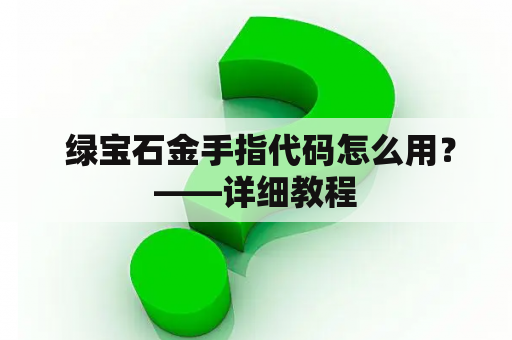  绿宝石金手指代码怎么用？——详细教程