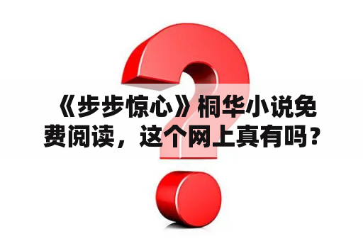  《步步惊心》桐华小说免费阅读，这个网上真有吗？