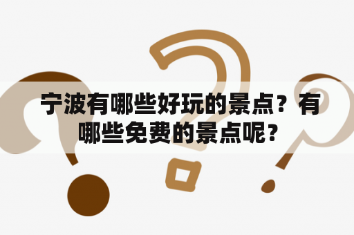  宁波有哪些好玩的景点？有哪些免费的景点呢？