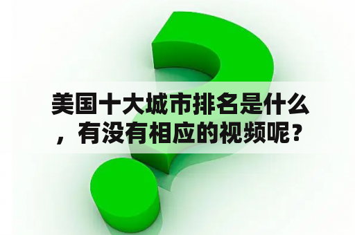  美国十大城市排名是什么，有没有相应的视频呢？