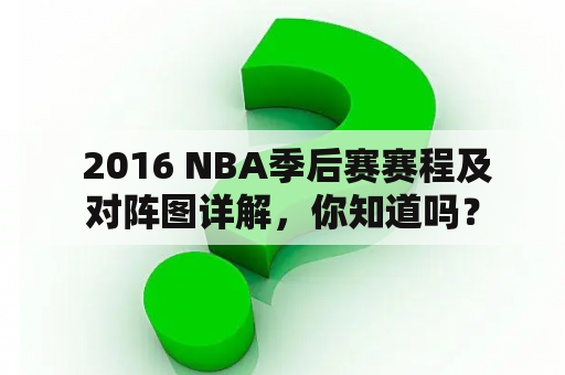  2016 NBA季后赛赛程及对阵图详解，你知道吗？