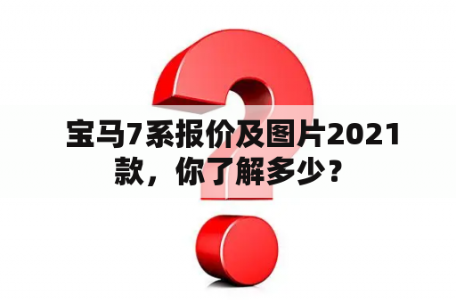  宝马7系报价及图片2021款，你了解多少？