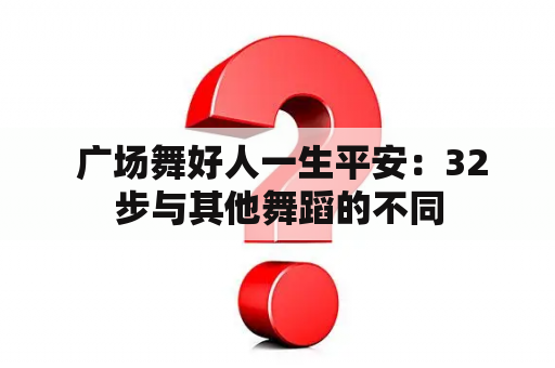  广场舞好人一生平安：32步与其他舞蹈的不同