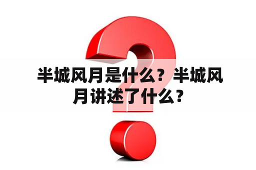  半城风月是什么？半城风月讲述了什么？