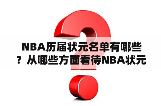  NBA历届状元名单有哪些？从哪些方面看待NBA状元