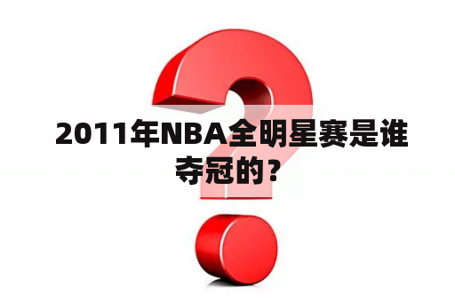  2011年NBA全明星赛是谁夺冠的？