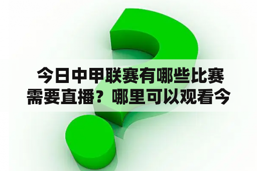  今日中甲联赛有哪些比赛需要直播？哪里可以观看今日中甲联赛直播视频？如何观看中甲联赛的直播？今日中甲联赛、直播、视频