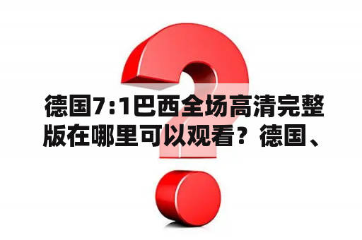  德国7:1巴西全场高清完整版在哪里可以观看？德国、巴西、全场高清、完整版、观看