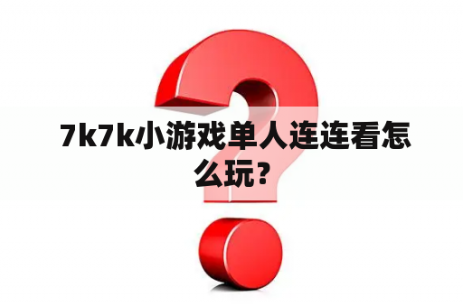  7k7k小游戏单人连连看怎么玩？