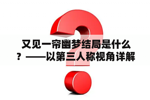  又见一帘幽梦结局是什么？——以第三人称视角详解