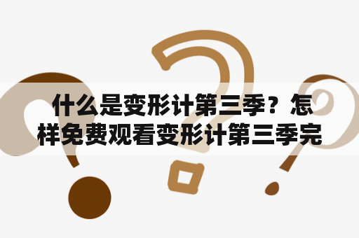  什么是变形计第三季？怎样免费观看变形计第三季完整版？