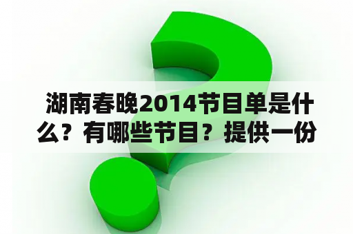  湖南春晚2014节目单是什么？有哪些节目？提供一份湖南春晚2014节目单大全 节目单 湖南春晚2014 春晚节目单 湖南卫视 娱乐节目